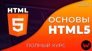 Превью: Основы HTML5. Полный курс