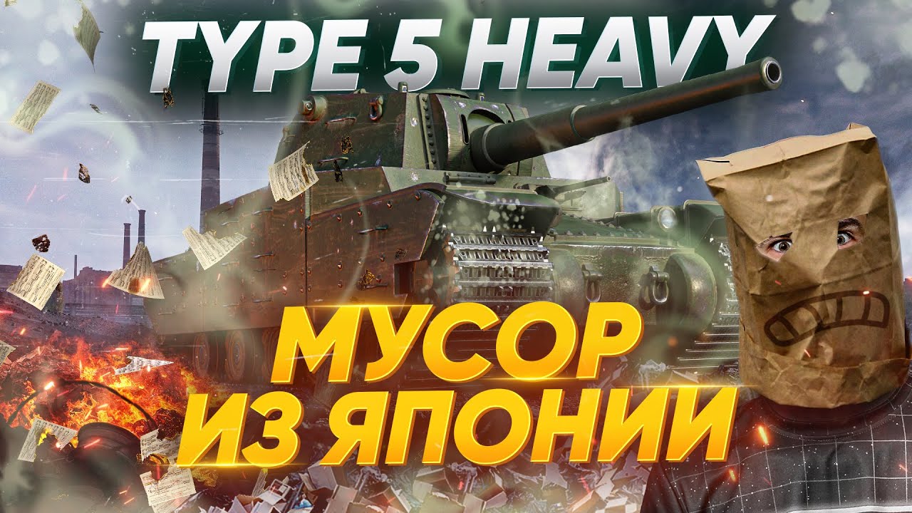 Type 5 Heavy - МУСОР ИЗ ЯПОНИИ В World of Tanks!