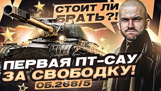 Превью: Объект 268 Вариант 5 - ПТ-САУ с АУКЦИОНА WoT за СВОБОДНЫЙ ОПЫТ! Стоит ли брать?!