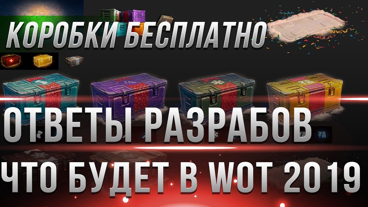 КОРОБКИ БЕСПЛАТНО WOT - ОТВЕТЫ WG О ТОМ ЧТО БУДЕТ В WOT 2019 - ПРЕЗЕНТАЦИЯ ИГРЫ world of tanks