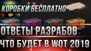 Превью: КОРОБКИ БЕСПЛАТНО WOT - ОТВЕТЫ WG О ТОМ ЧТО БУДЕТ В WOT 2019 - ПРЕЗЕНТАЦИЯ ИГРЫ world of tanks