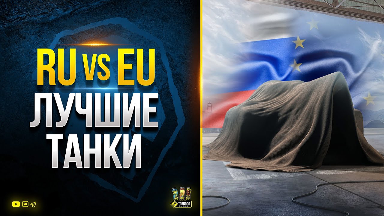 RU vs EU - WoT Лучшие Танки