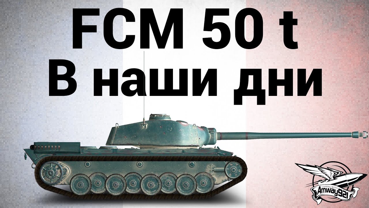 FCM 50 t - В наши дни - Гайд