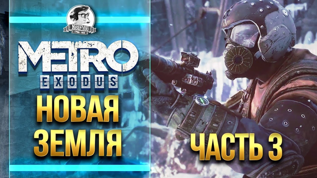 Metro: Exodus - ПРОХОЖДЕНИЕ. ПУСТЫНЯ - НОВАЯ ЗЕМЛЯ! Часть 3