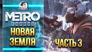 Превью: Metro: Exodus - ПРОХОЖДЕНИЕ. ПУСТЫНЯ - НОВАЯ ЗЕМЛЯ! Часть 3