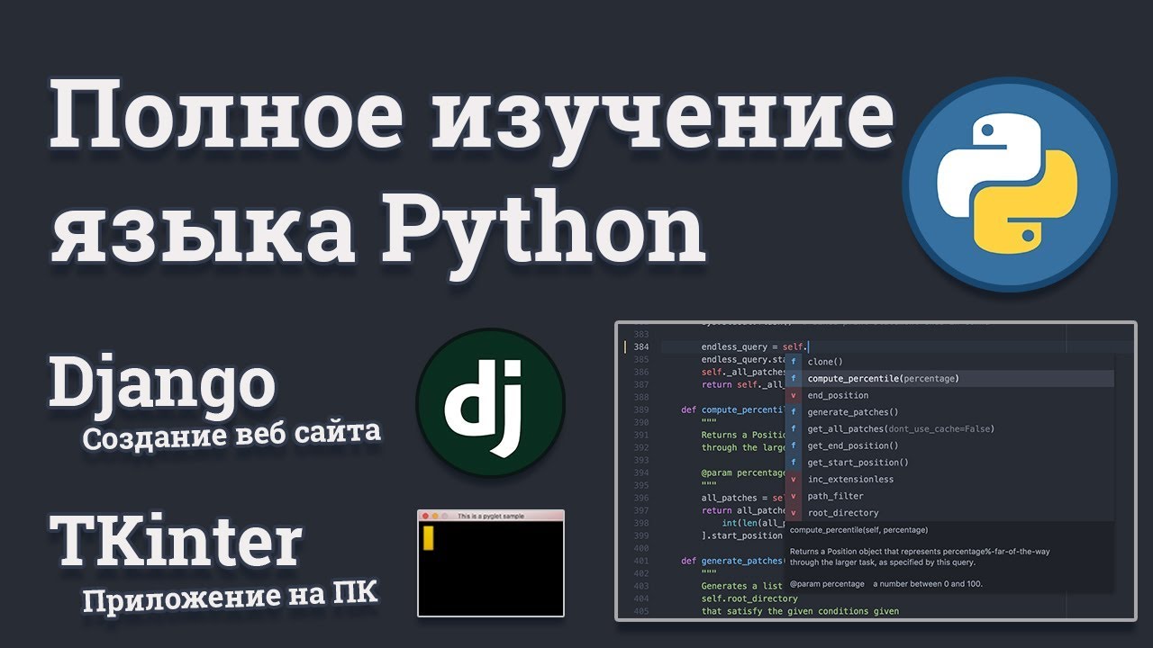 Видеокурс по Python, Django и TKInter | Презентация курса