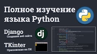 Превью: Видеокурс по Python, Django и TKInter | Презентация курса