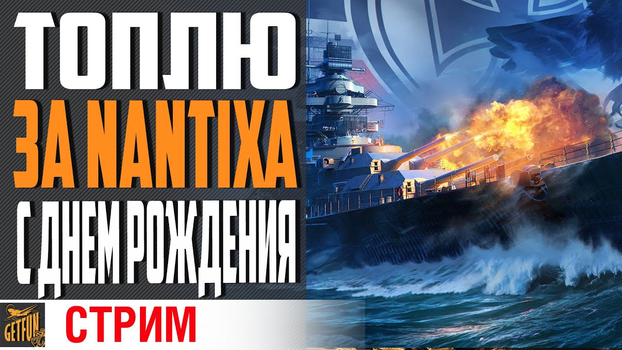 ТОПЛЮ ЗА Nantixa и ПЯТНИЦУ =) ⚓ World of Warships