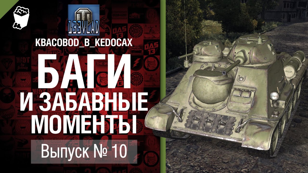 Баги и забавные моменты №10 - от KBACOBOD_B_KEDOCAX