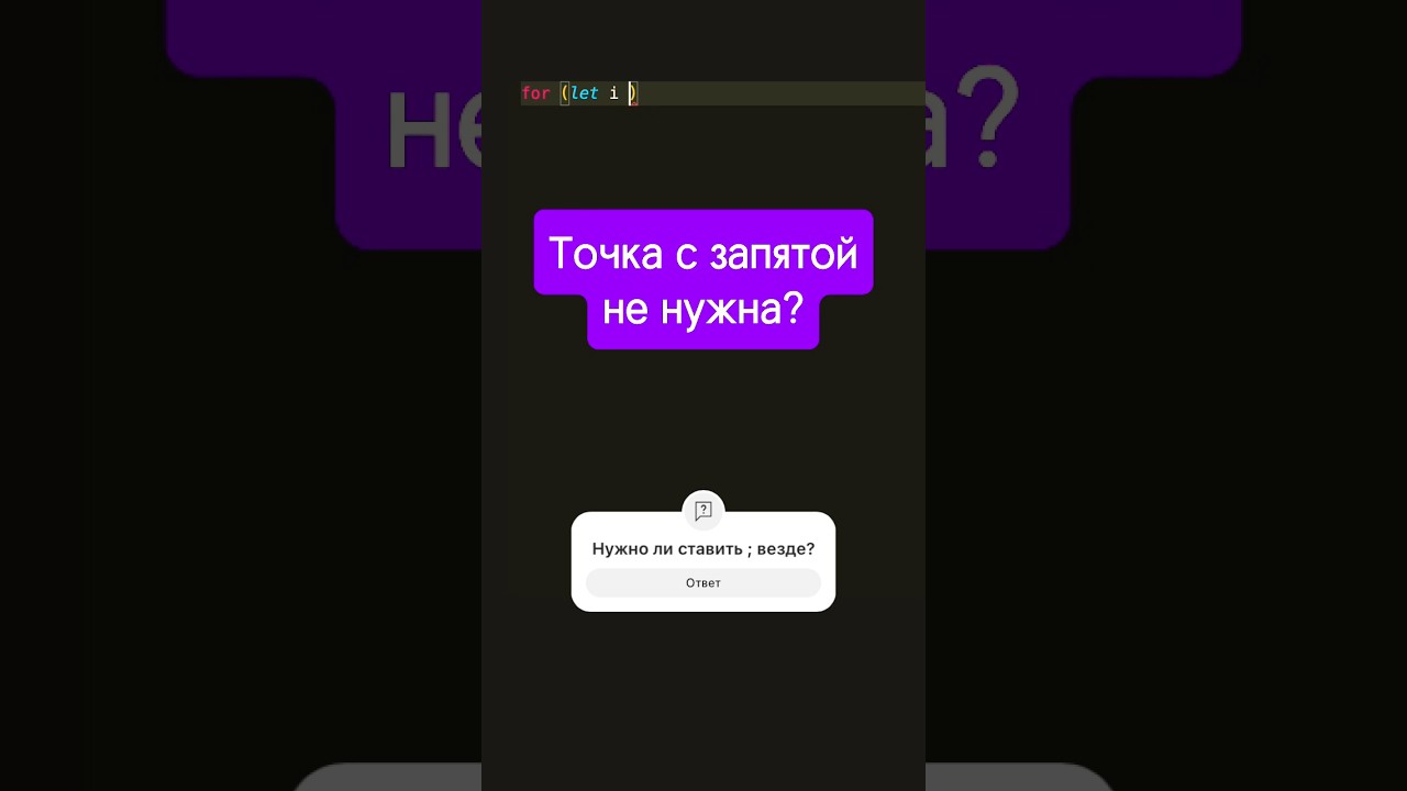 🤔 Нужно ли ставить току с запятой в JavaScript? #frontend #js #programming #javascript #верстка