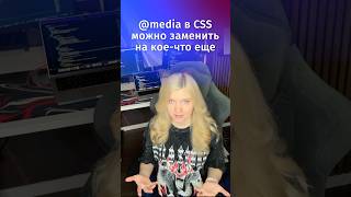 Превью: Медиа-запросы CSS можно записать иначе и вы должны об этом знать!