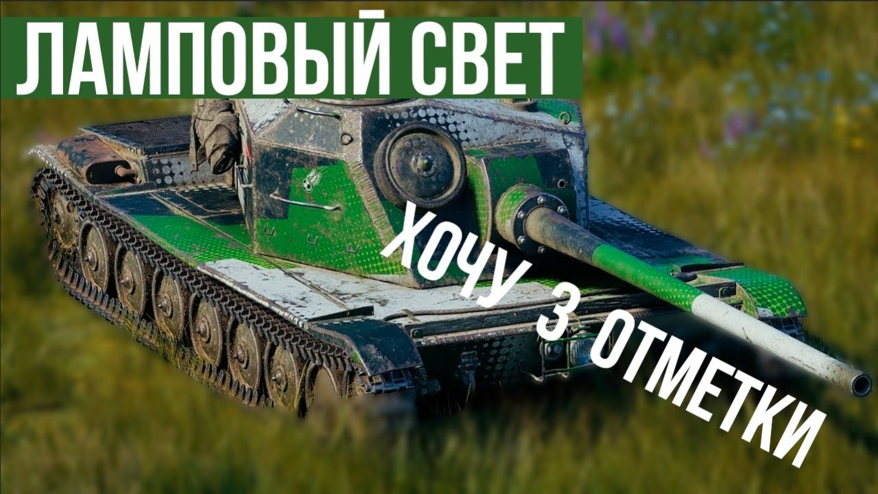 Лампово свечу на ЛТГ | World of Tanks