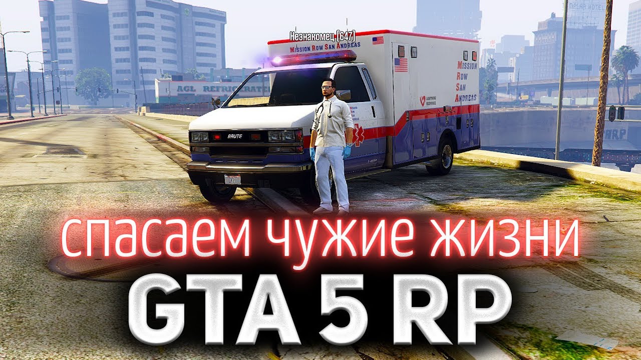 GTA 5 ROLE PLAY ☀ Работа в EMS ☀ Воскрешаем мёртвых и помогаем живым