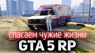 Превью: GTA 5 ROLE PLAY ☀ Работа в EMS ☀ Воскрешаем мёртвых и помогаем живым