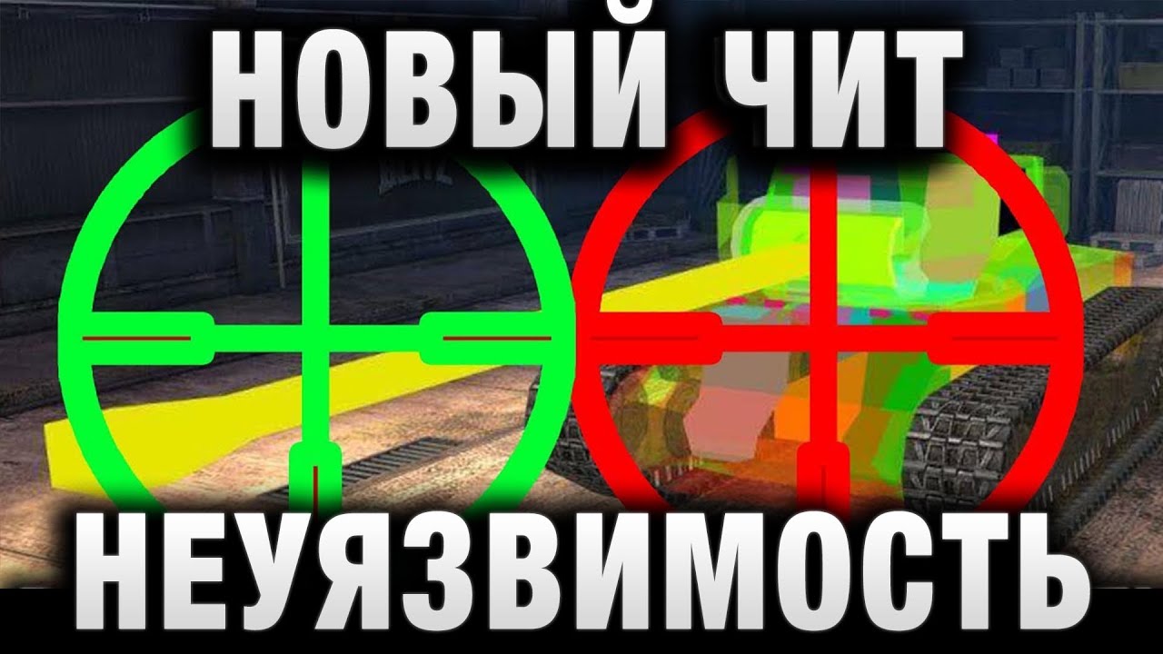 НОВЫЙ ЧИТ НЕУЯЗВИМОСТЬ - ЕГО НЕВОЗМОЖНО  ПРОБИТЬ В WORLD OF TANKS!