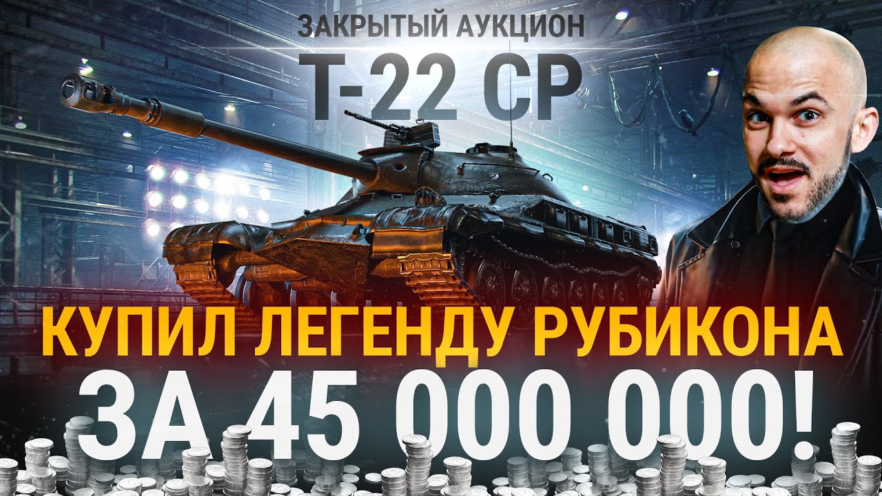 Т-22 СР - ЛЕГЕНДА РУБИКОНА WoT за 45 МИЛЛИОНОВ!