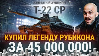 Превью: Т-22 СР - ЛЕГЕНДА РУБИКОНА WoT за 45 МИЛЛИОНОВ!