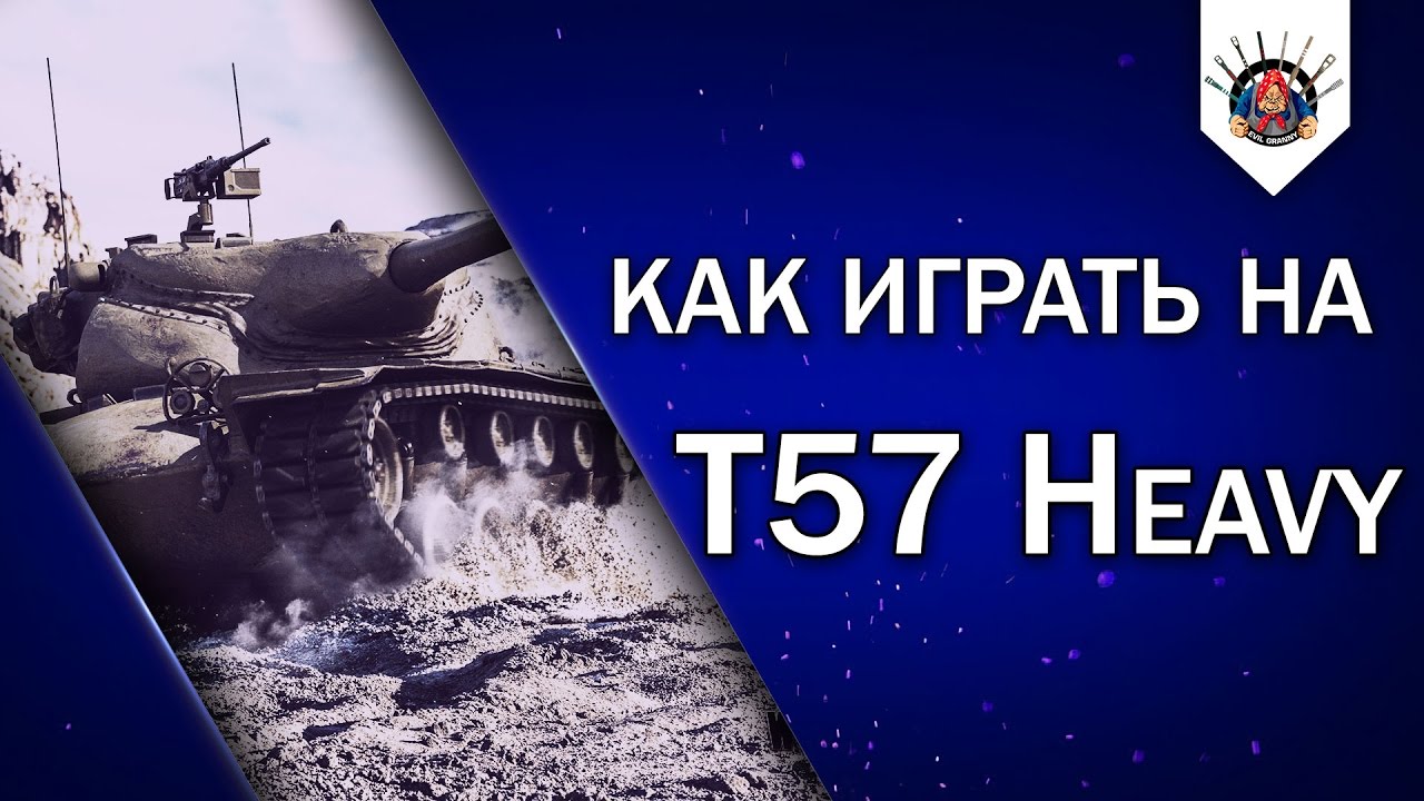 T57 Heavy - ХОРОШАЯ ПОКУПКА / ПРИМЕР ИГРЫ НА Т57 Хэви