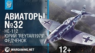 Превью: He-112 и Юрий "Reytar1979" Федченок. Авиаторы. World of Warplanes