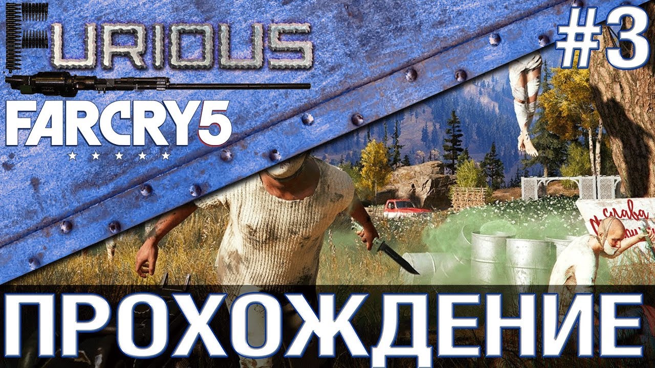 Far Cry 5 💥 Прохождение #3 💥