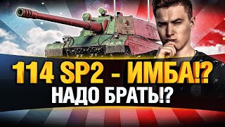 Превью: 114 SP2 - ЧТО НАС ЖДЕТ ЗА РАНГИ? ПОЛНЫЙ ТЕСТ!