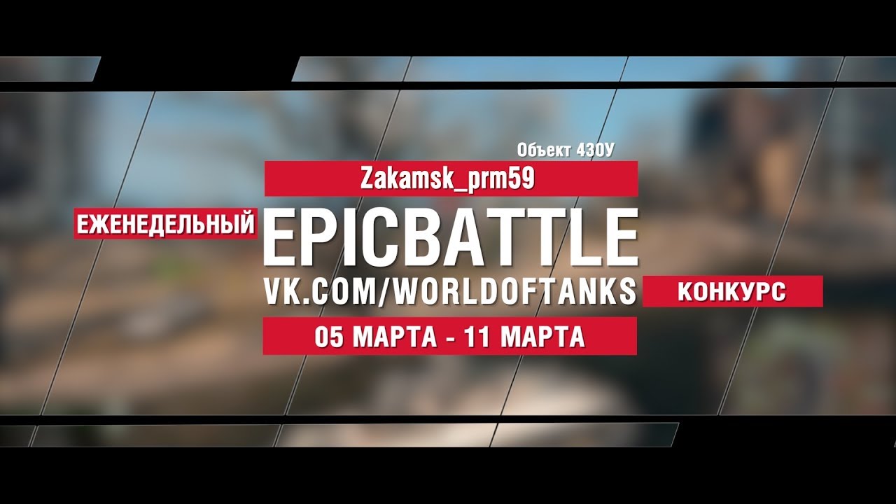 EpicBattle : Zakamsk_prm59  / Объект 430У (конкурс: 05.03.18-11.03.18)