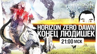 Превью: КОНЕЦ ЛЮДИШЕК #4 - ЧЕЛЛЕНЖ СЛОЖНОСТИ - Horizon Zero Dawn