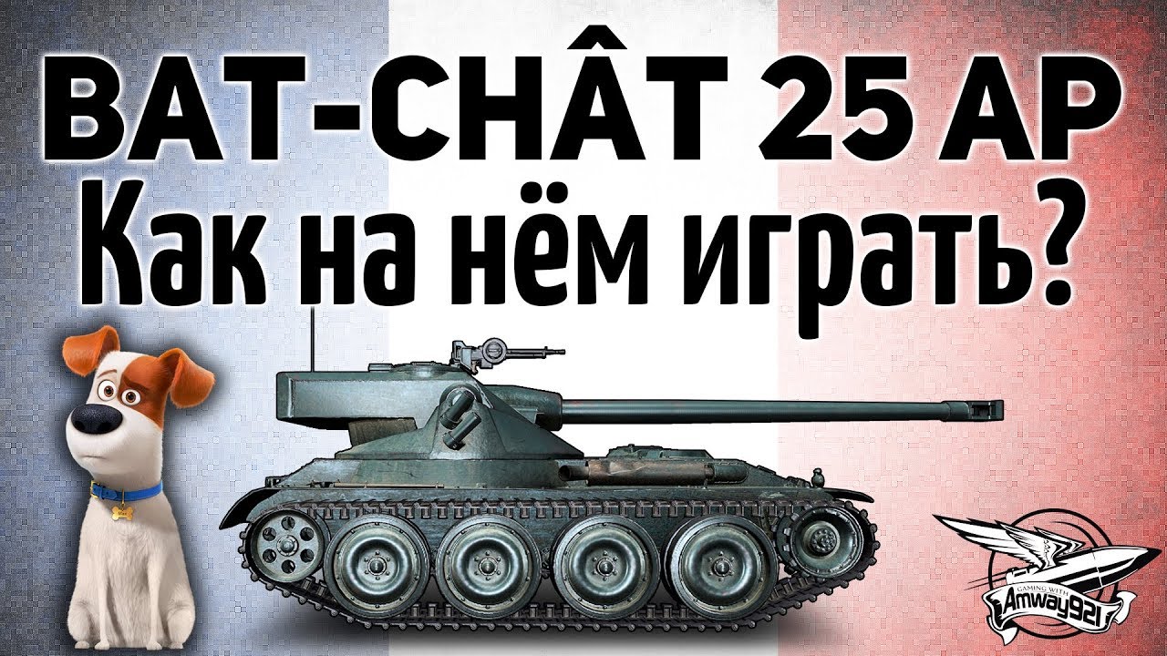 Bat.-Châtillon 25 t AP - Как на нём чёрт побери играть?