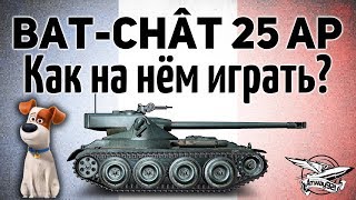 Превью: Bat.-Châtillon 25 t AP - Как на нём чёрт побери играть?