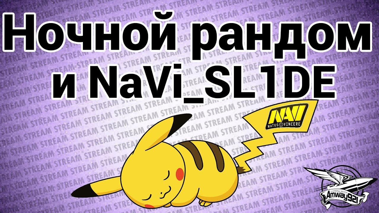 Стрим - Ночной рандом с NaVi_SL1DE