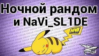 Превью: Стрим - Ночной рандом с NaVi_SL1DE