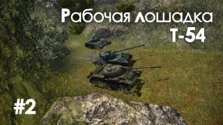 Превью: Let&#39;s play! WoT. Т-54 Рабочая лошадка, часть 2