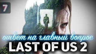 Превью: Финал 👩‍❤️‍👩 Одни из нас: Часть II [PS4 2020] Часть 7