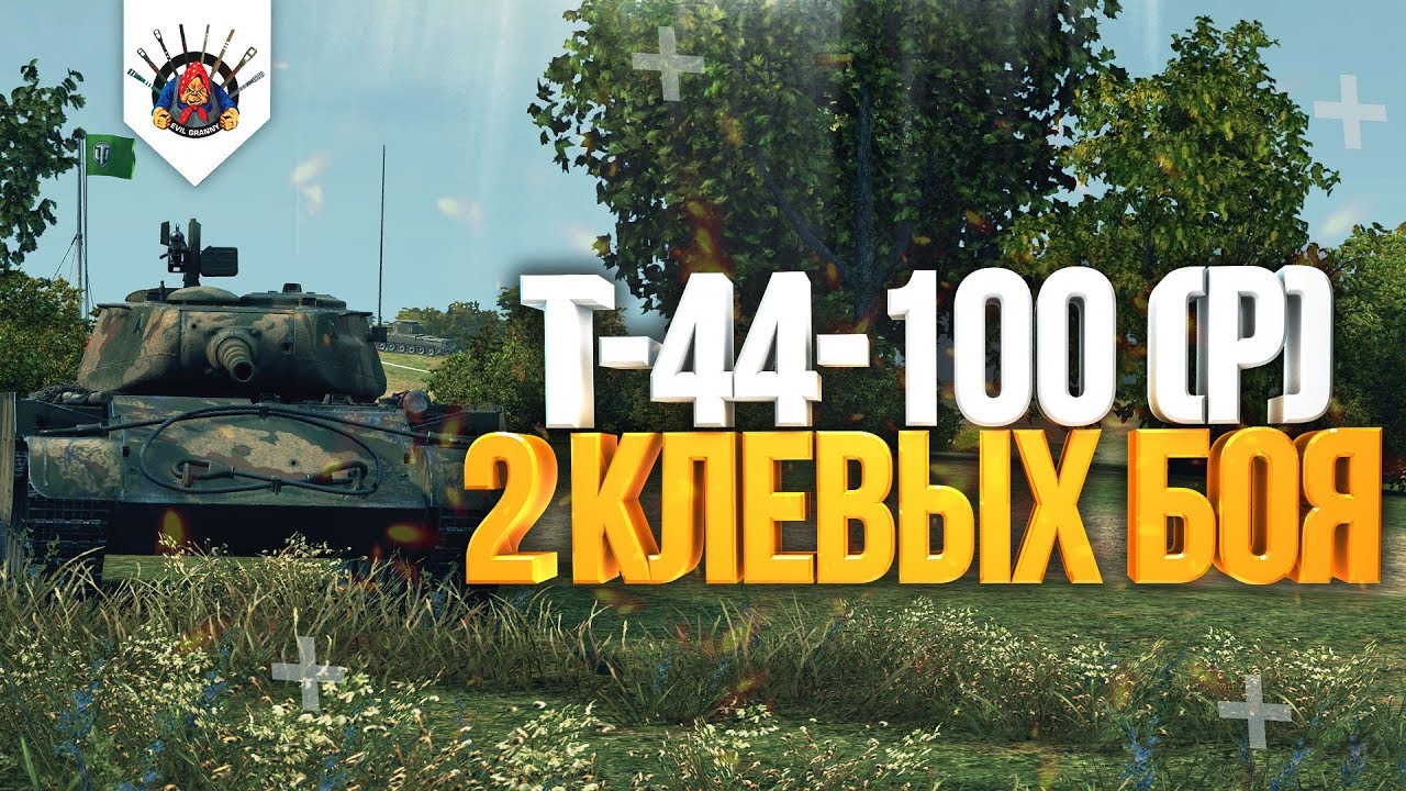 Т-44-100 (Р) - ИЩУ БОЙ НА 100 000 РУБЛЕЙ