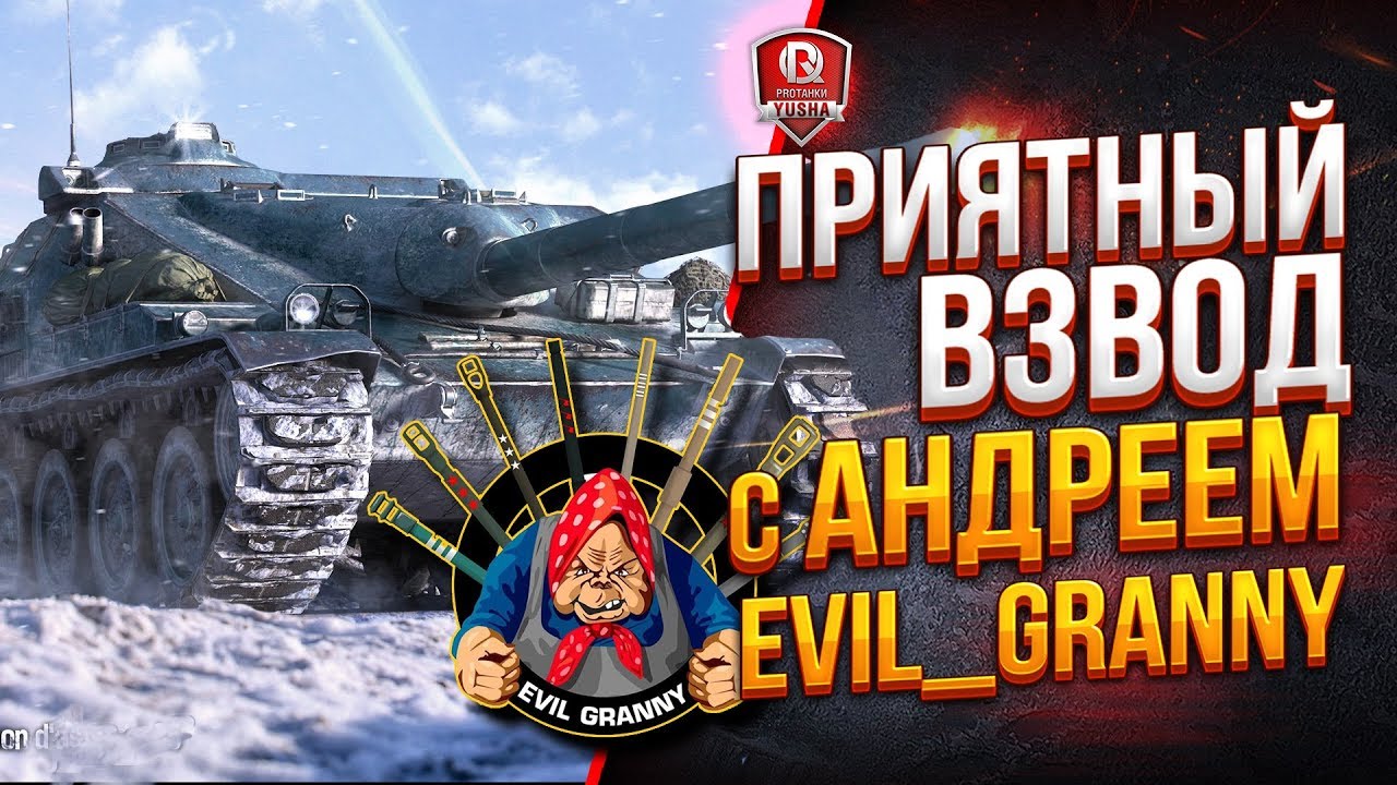 Приятный взвод с Андреем ● EviL_GrannY и Yusha