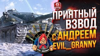 Превью: Приятный взвод с Андреем ● EviL_GrannY и Yusha