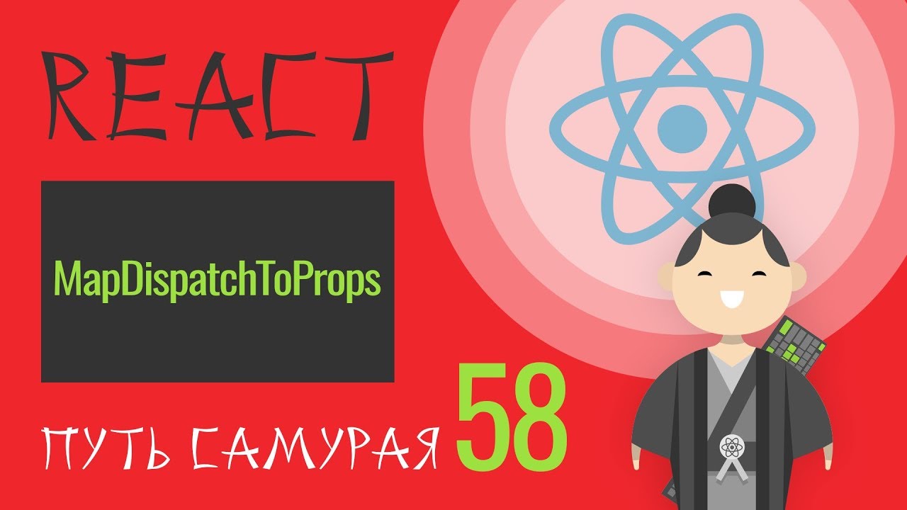 58 - React JS - mapDispatchToProps лайф-хак