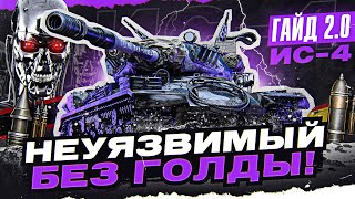 Превью: ИС-4 - НЕУЯЗВИМЫЙ БЕЗ ГОЛДЫ! [Гайд 2.0 WoT]