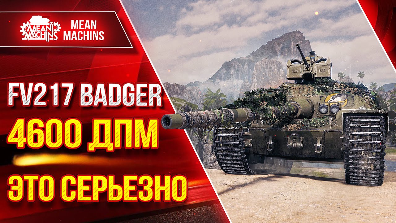 Badger - 4600 ДПМ ЭТО СЕРЬЕЗНО ● Броня, ДПМ, УВН ●ЛучшееДляВас