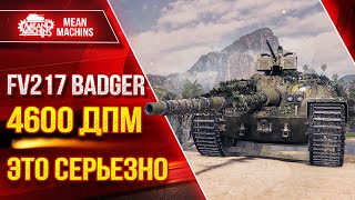 Превью: Badger - 4600 ДПМ ЭТО СЕРЬЕЗНО ● Броня, ДПМ, УВН ●ЛучшееДляВас