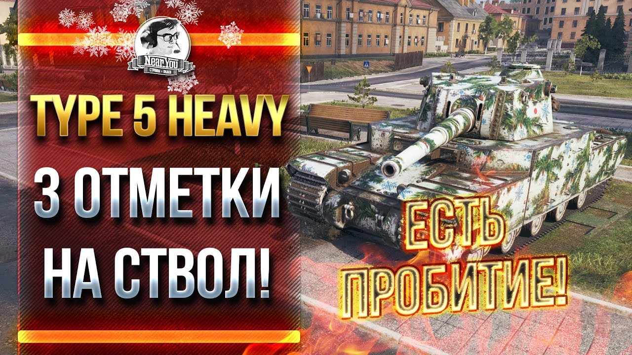 ЕСТЬ ПРОБИТИЕ! TYPE 5 HEAVY - 3 ОТМЕТКИ НА СТВОЛ!