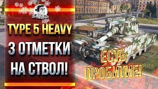 Превью: ЕСТЬ ПРОБИТИЕ! TYPE 5 HEAVY - 3 ОТМЕТКИ НА СТВОЛ!