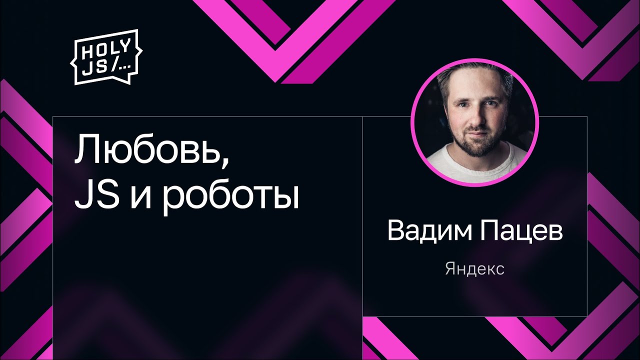 Вадим Пацев — Любовь, JS и роботы