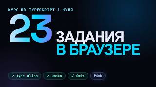 Превью: TypeScript для начинающих: 23 практических задачи
