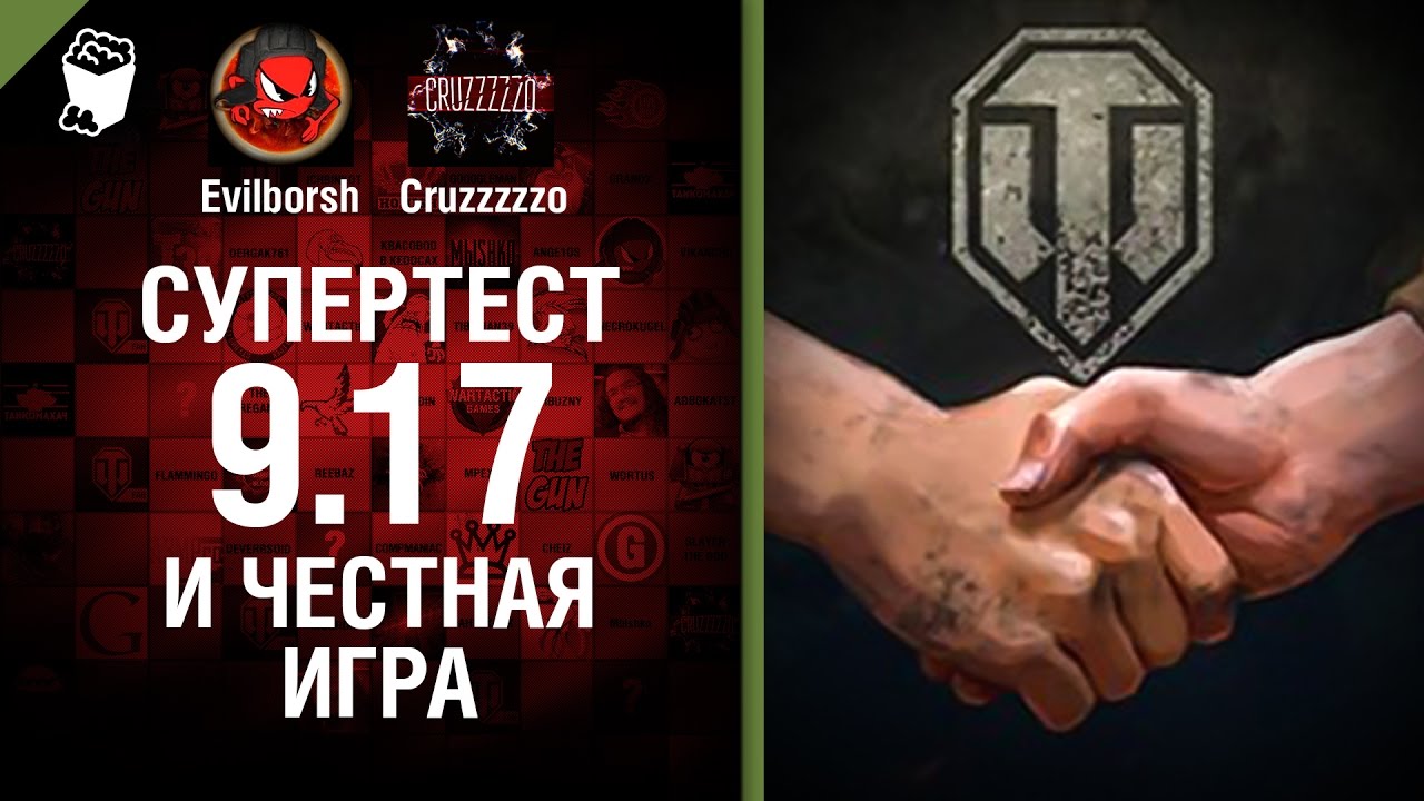 Супертест 9.17 и Честная игра - Танконовости №56 - Будь готов!