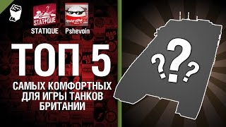 Превью: ТОП 5 самых комфортных для игры танков Британии - от Pshevoin и STATIQUE