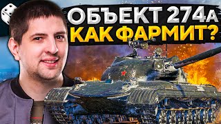 Превью: ОБЪЕКТ 274а! ФАРМ КРЕДИТОВ НА ББшках