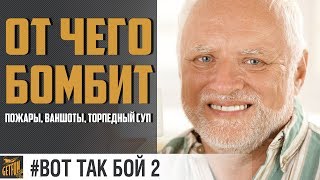 Превью: Мир пожаров, торпед и ваншотов ?!