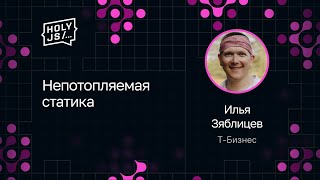 Превью: Илья Зяблицев — Непотопляемая статика