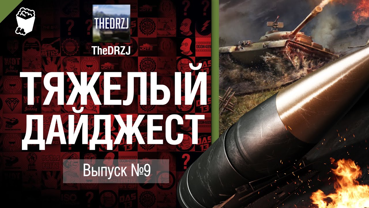 Тяжелый дайджест №9 - от TheDRZJ [World of Tanks]